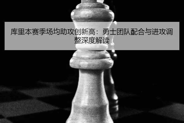 ku-li-ben-sai-ji-chang-jun-zhu-gong-chuang-xin-gao-yong-shi-tuan-dui-pei-he-yu-jin-gong-tiao-zheng-shen-du-jie-du-2-588.jpg