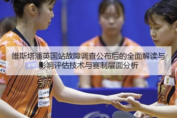 维斯塔潘英国站故障调查公布后的全面解读与影响评估技术与赛制层面分析