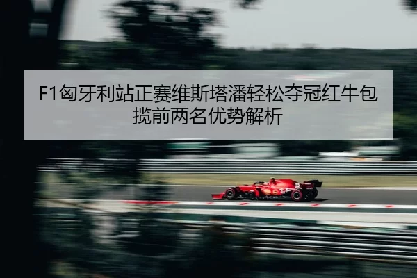 xiong-ya-li-zhan-zheng-sai-wei-si-ta-pan-qing-song-duo-guan-hong-niu-bao-lan-qian-liang-ming-you-shi-jie-xi-2-627.jpg