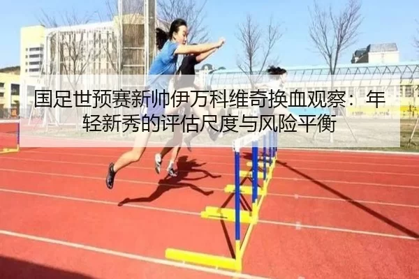 guo-zu-shi-yu-sai-xin-shuai-yi-wan-ke-wei-qi-huan-xie-guan-cha-nian-qing-xin-xiu-de-ping-gu-chi-du-yu-feng-xian-ping-3-317.jpg